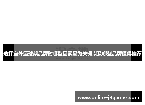 选择室外篮球架品牌时哪些因素最为关键以及哪些品牌值得推荐