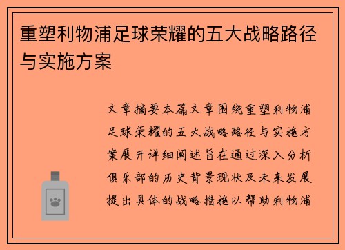 重塑利物浦足球荣耀的五大战略路径与实施方案