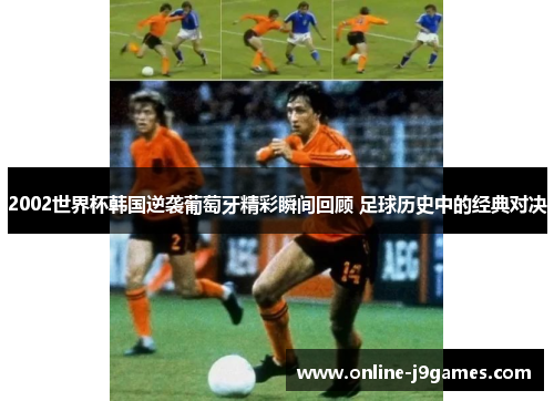 2002世界杯韩国逆袭葡萄牙精彩瞬间回顾 足球历史中的经典对决