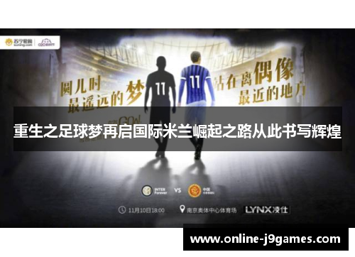 重生之足球梦再启国际米兰崛起之路从此书写辉煌
