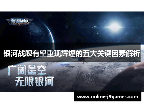 银河战舰有望重现辉煌的五大关键因素解析