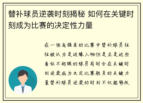 替补球员逆袭时刻揭秘 如何在关键时刻成为比赛的决定性力量