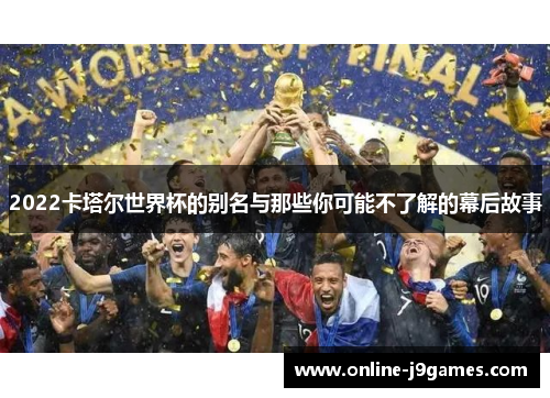 2022卡塔尔世界杯的别名与那些你可能不了解的幕后故事