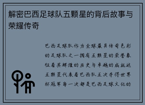 解密巴西足球队五颗星的背后故事与荣耀传奇