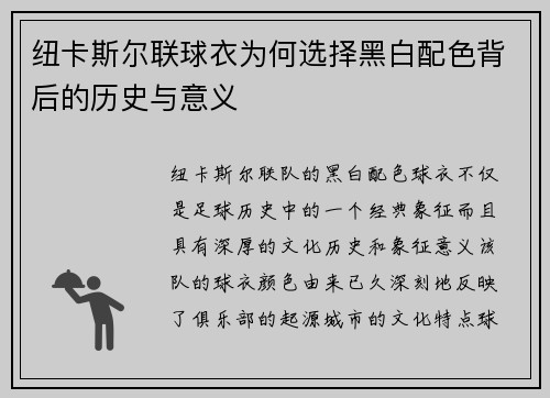纽卡斯尔联球衣为何选择黑白配色背后的历史与意义