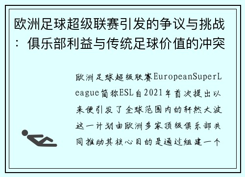 欧洲足球超级联赛引发的争议与挑战：俱乐部利益与传统足球价值的冲突