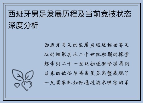 西班牙男足发展历程及当前竞技状态深度分析