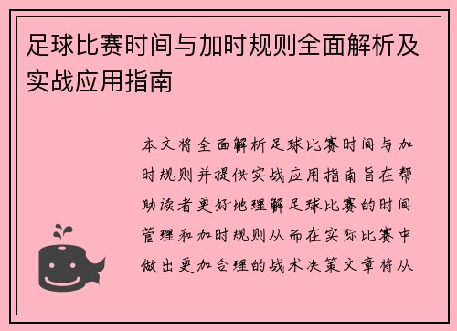 足球比赛时间与加时规则全面解析及实战应用指南