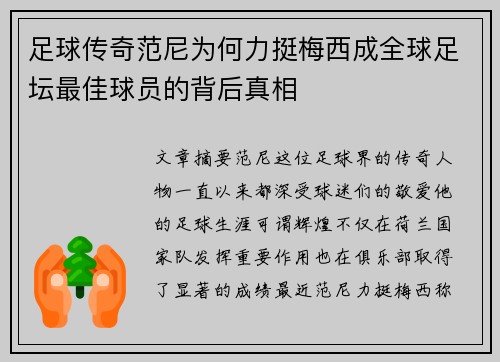 足球传奇范尼为何力挺梅西成全球足坛最佳球员的背后真相