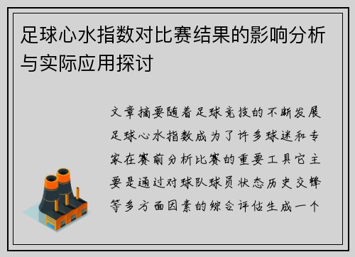 足球心水指数对比赛结果的影响分析与实际应用探讨