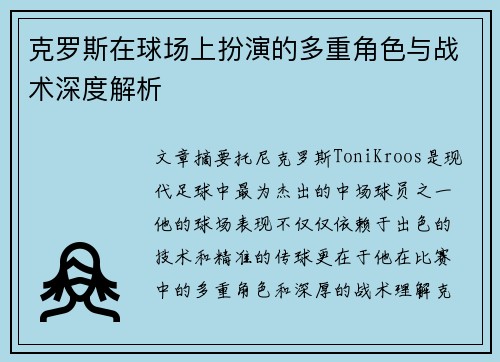 克罗斯在球场上扮演的多重角色与战术深度解析