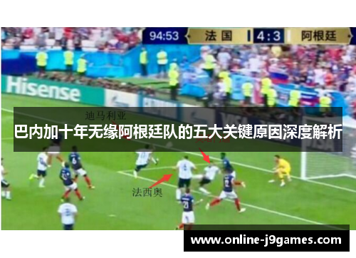 巴内加十年无缘阿根廷队的五大关键原因深度解析