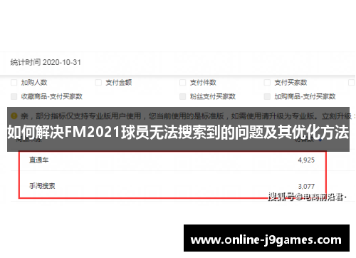 如何解决FM2021球员无法搜索到的问题及其优化方法