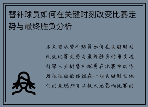 替补球员如何在关键时刻改变比赛走势与最终胜负分析