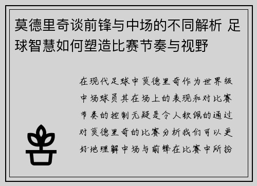 莫德里奇谈前锋与中场的不同解析 足球智慧如何塑造比赛节奏与视野