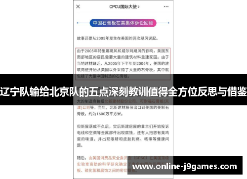 辽宁队输给北京队的五点深刻教训值得全方位反思与借鉴