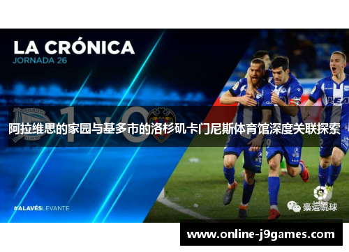 阿拉维思的家园与基多市的洛杉矶卡门尼斯体育馆深度关联探索